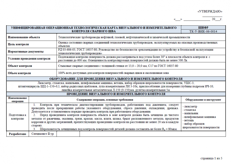 Технологическая карта визуально измерительного контроля сварных соединений